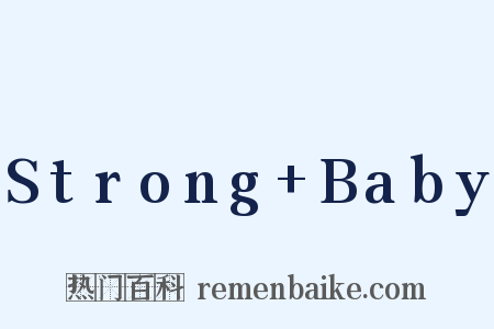 Strong+Baby是什么意思的图片